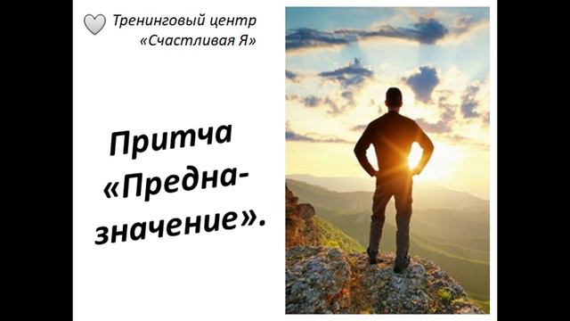 Притча "Предназначение". смотреть онлайн