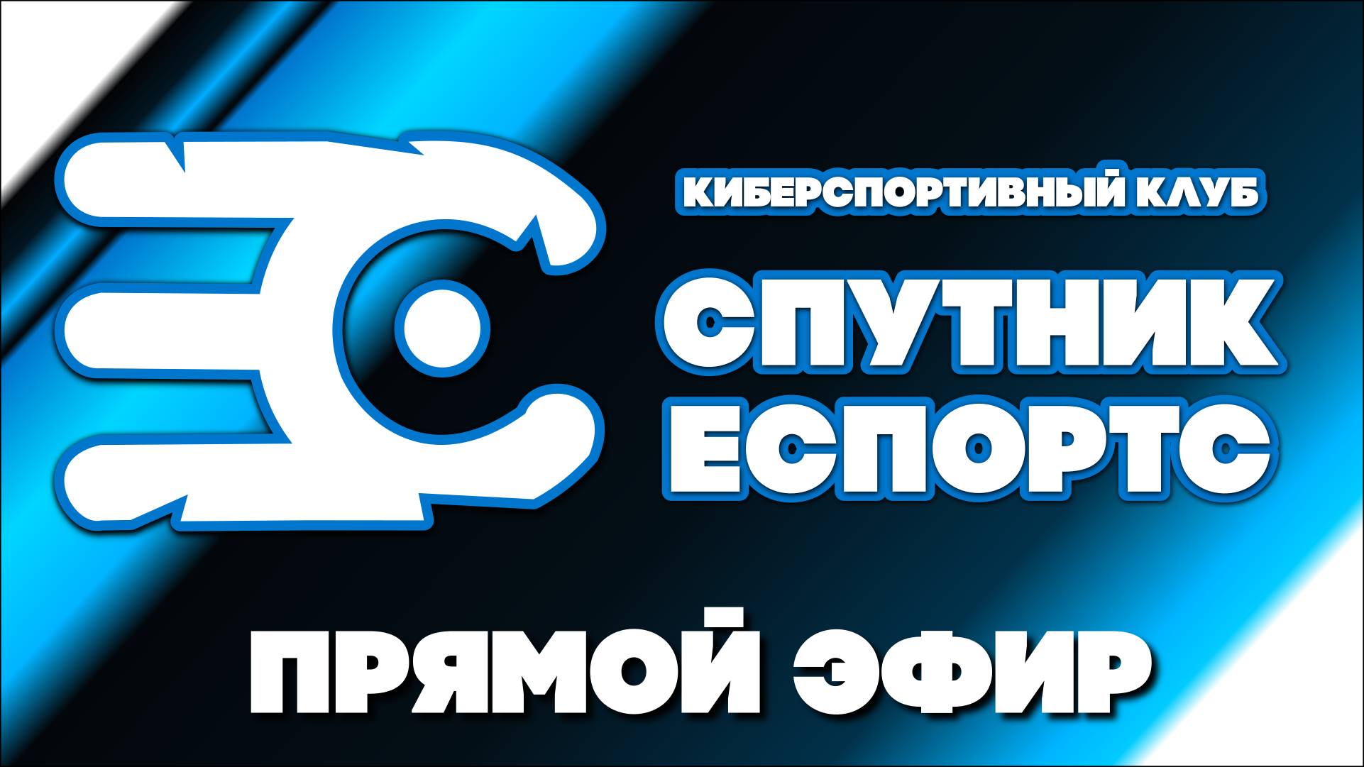 Спутник Еспортс / Farlight-84/ трансляция 12.02.2023 смотреть онлайн