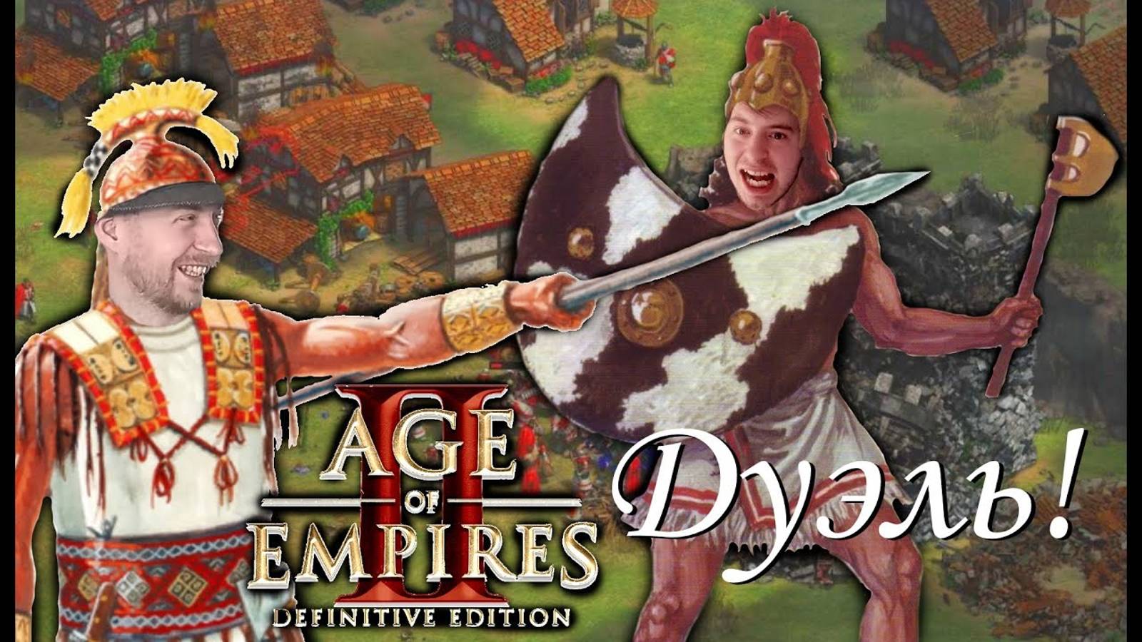 Дуэль! Выпуск №3 первого сезона - Age Of Empires 2