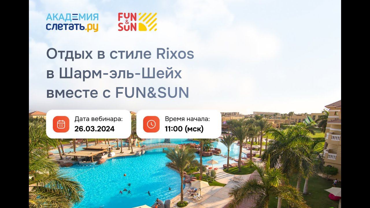 Туроператор FUN&SUN. Египет. Вебинар 26.03 смотреть онлайн