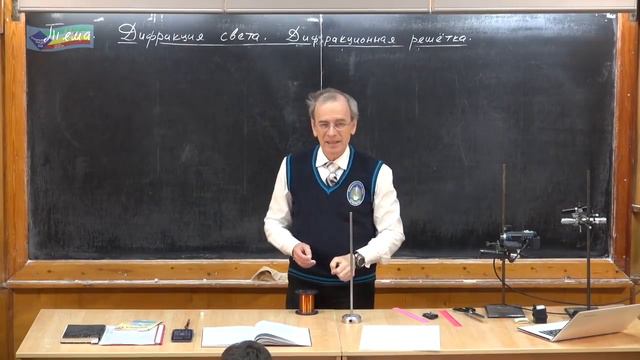 Урок 420. Дифракция света. Дифракционная решетка смотреть онлайн