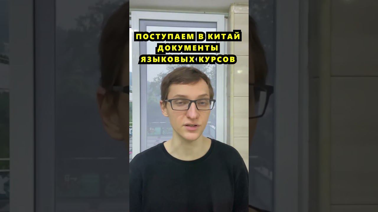 Документы с курсов китайского языка #учебавкитае #обучениевкитае #китайский #курсыкитайского смотреть онлайн