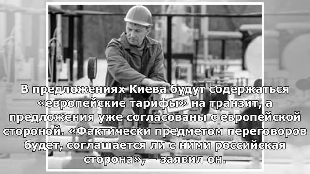 Стала известна позиция Украины на переговорах о дальнейшем транзите российского газа смотреть онлайн