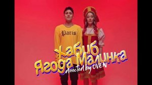 Песня Ягода Малинка Хабиб!