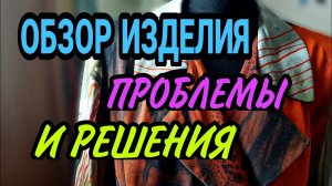 Обзор изделия. Проблемы и решения.