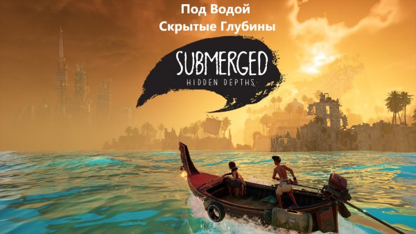 Submerged: Hidden Depths #3️⃣