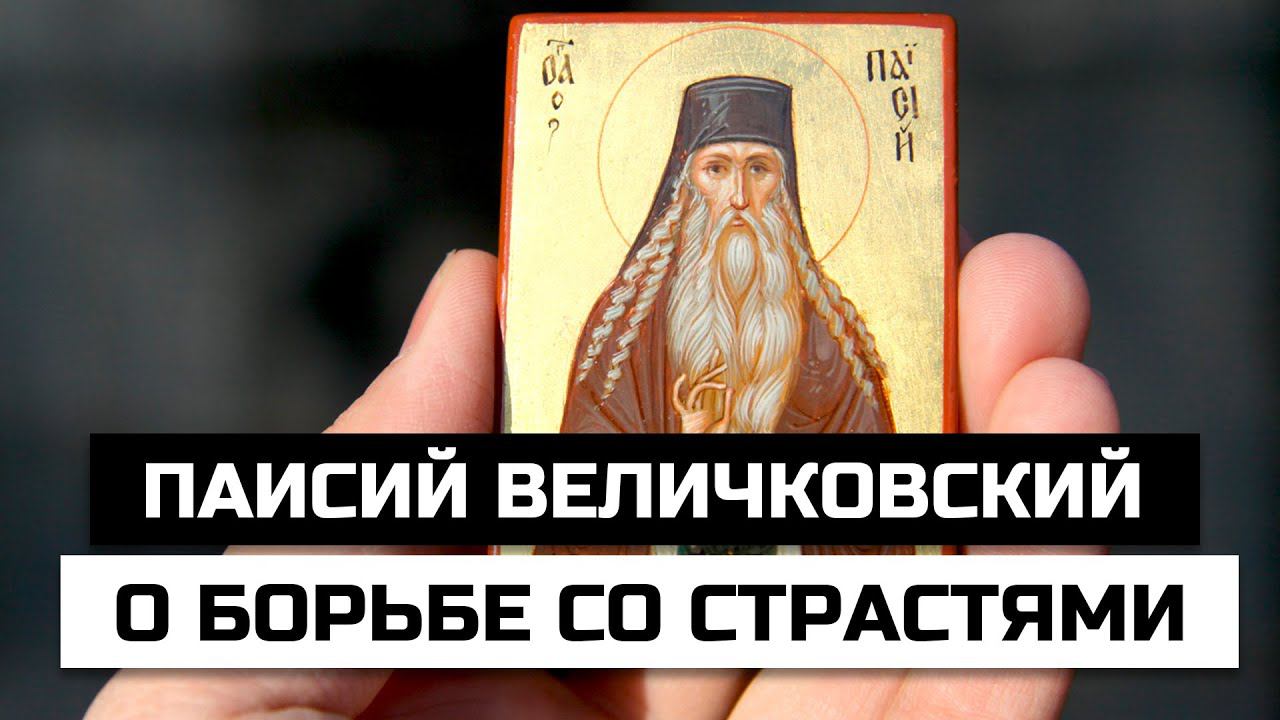 Святой Паисий Величковский о борьбе со страстями и искушениями смотреть онлайн