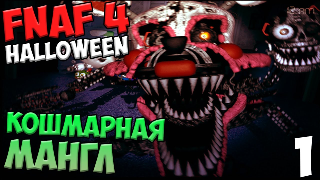 ПРОХОЖДЕНИЕ Five Nights At Freddy's 4 Halloween - КОШМАРНАЯ МАНГЛ - #1 смотреть онлайн