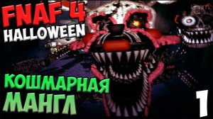 ПРОХОЖДЕНИЕ Five Nights At Freddy's 4 Halloween - КОШМАРНАЯ МАНГЛ - #1