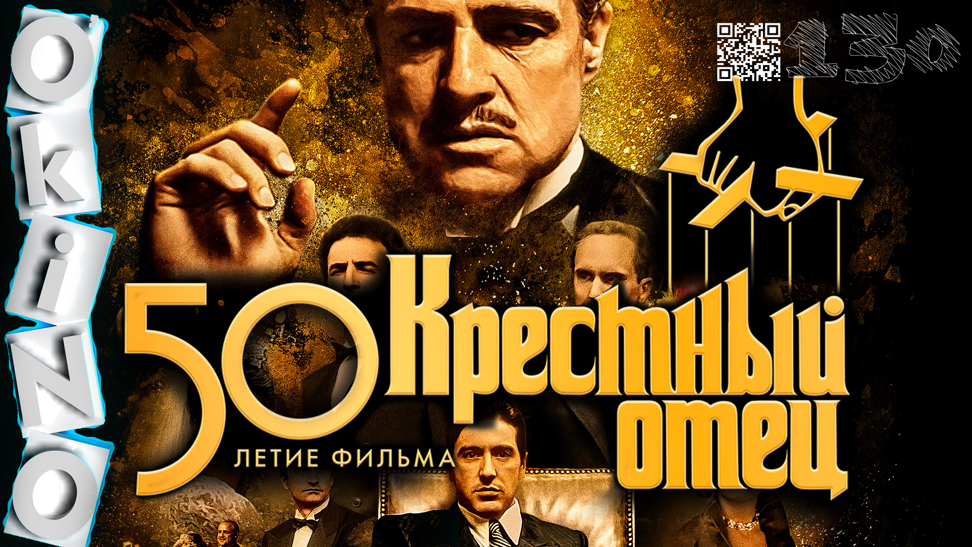 Крестный отец _ легенда возвращается ( выпуск № 130 ОКИНО ) смотреть онлайн