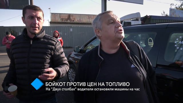 Бойкот против цен на топливо: на “Двух столбах” водители остановили машины на час смотреть онлайн