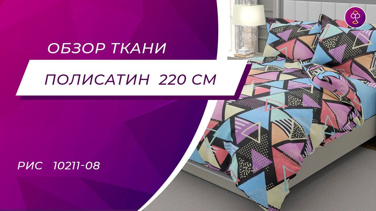 Ткань Полисатин Стандарт наб 100% пэ 220 см 80 гр диз 10211 08 смотреть онлайн