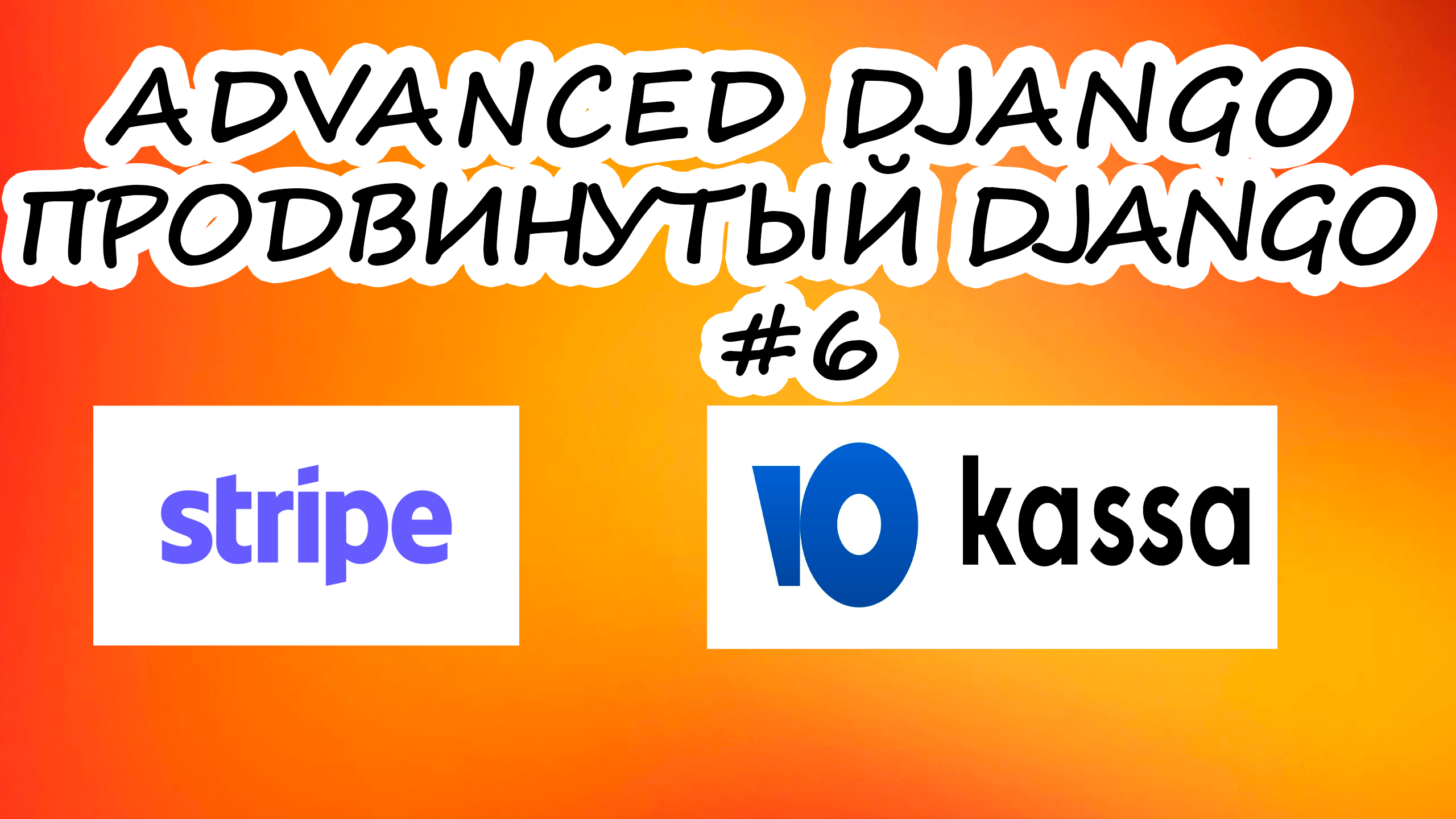 Подключение Stripe ЮКасса Google-Fonts | 6 серия | Продвинутый курс Django Developer смотреть онлайн