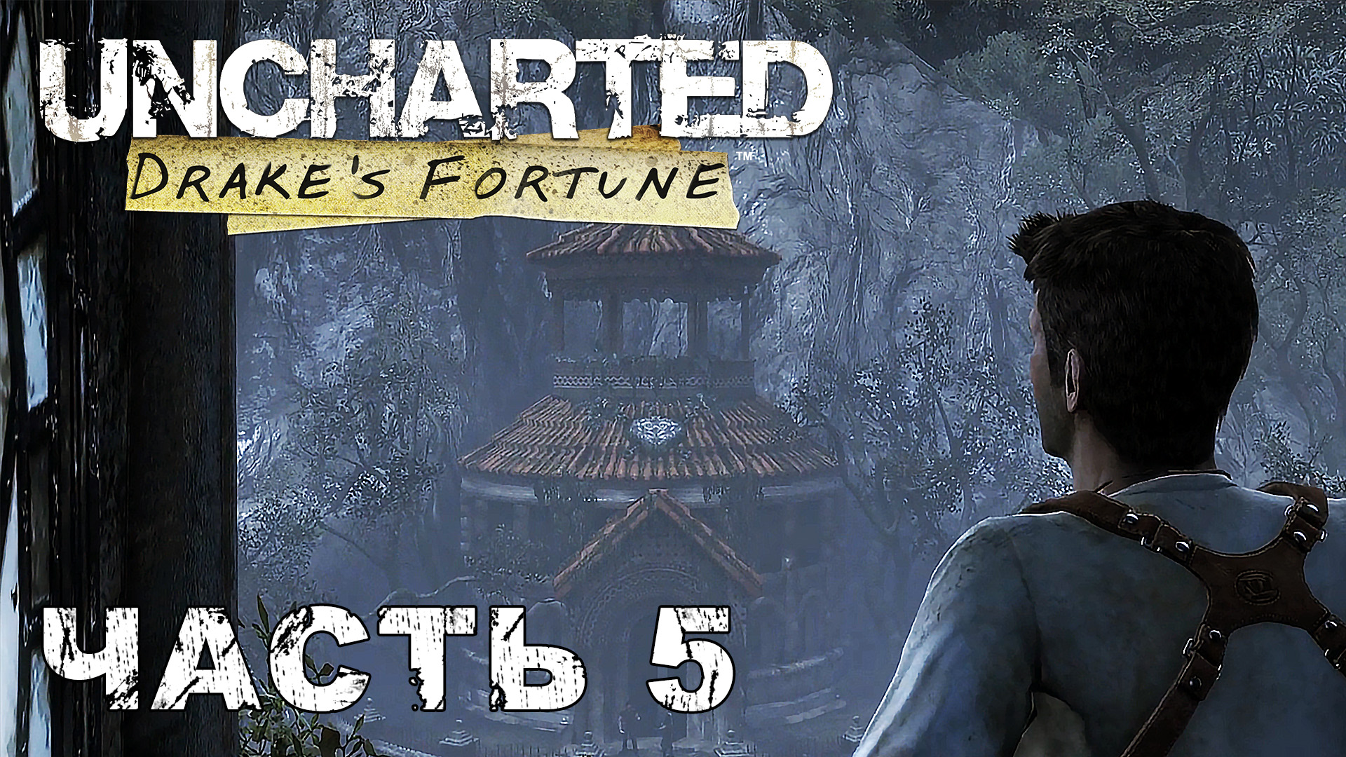 UNCHARTED Drake's Fortune прохождение - ПО СЛЕДАМ СОКРОВИЩА #5 смотреть онлайн