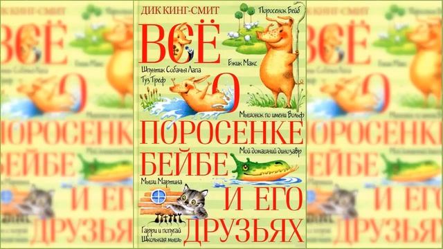 Все о поросенке Бейбе #2 / Сказка / Аудиосказка смотреть онлайн