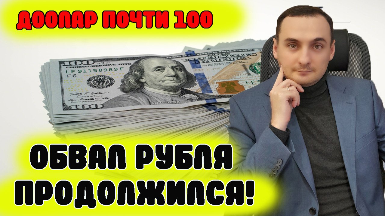 ОБВАЛ РУБЛЯ! ДОЛЛАР ПО 100! Прогноз курса рубля, прогноз курса акций, инвестиции, финансы, нефть смотреть онлайн