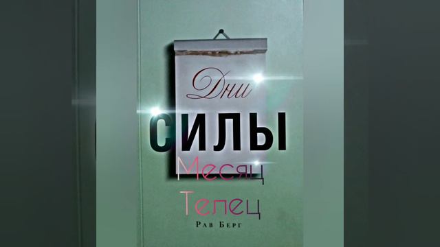 Месяц Телец глава из книги Дни Силы Рава Берга смотреть онлайн