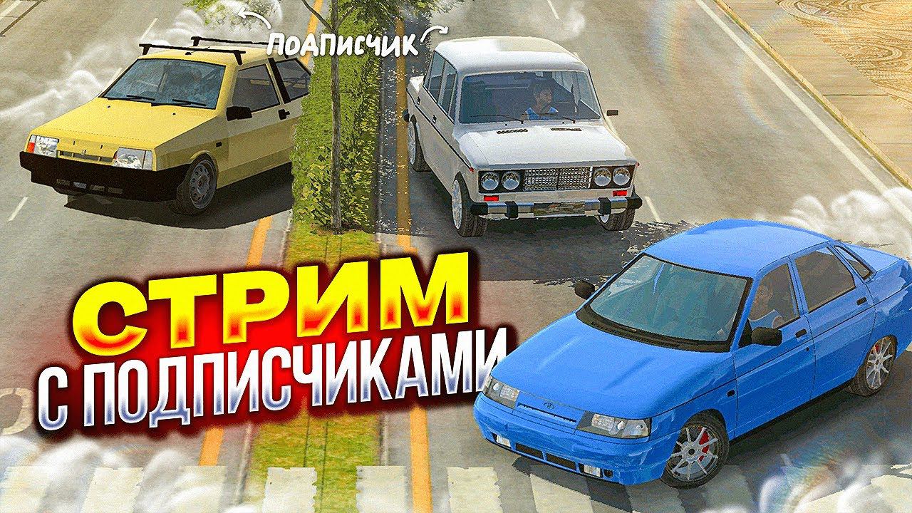 СТРИМ С ПОДПИСЧИКАМИ! Car Parking Multiplayer Кукисс
