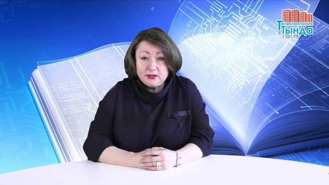 Обращение начальника Управления образования г. Тынды Нероновой Оксаны Николаевны смотреть онлайн