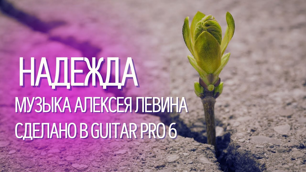 КРАСИВАЯ аранжировка - НАДЕЖДА - Алексей Левин (сделано в GUITAR PRO 6) смотреть онлайн