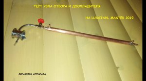 Самогонный аппарат. Обзор работы узла отбора и доохладителя.mp4