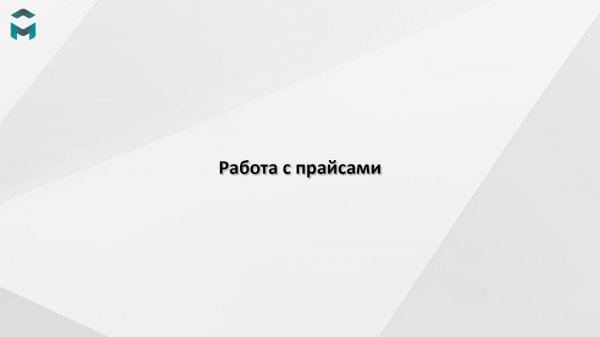 Работа с прайсами