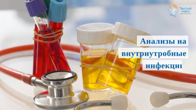 Комплексные анализы от медицинского центра "Чистый город" смотреть онлайн