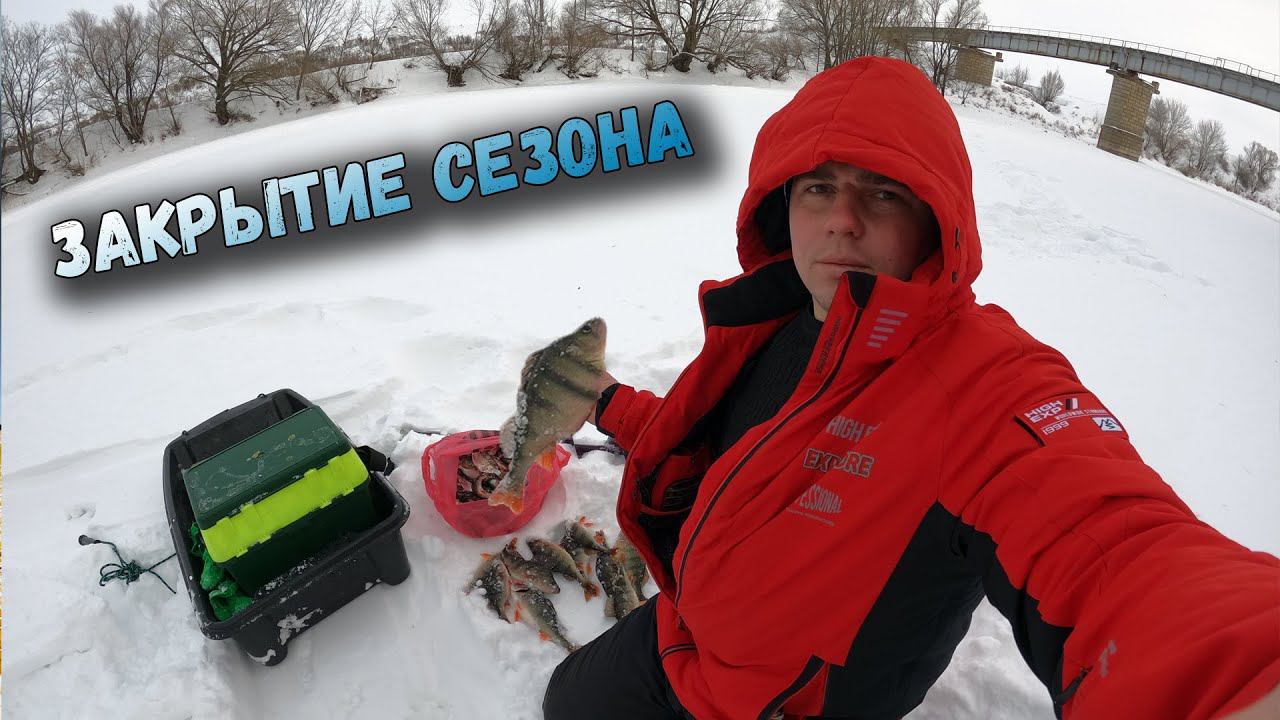 Закрытие сезона зимней рыбалки смотреть онлайн