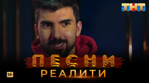 Песни Реалити, 14 выпуск (03.05.2018)