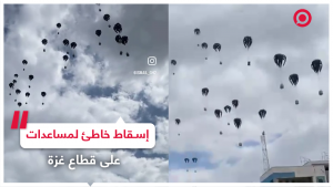 إسقاط المساعدات الإنسانية على قطاع غزة من الجو يسفر عن سقوط قتلى ومصابين