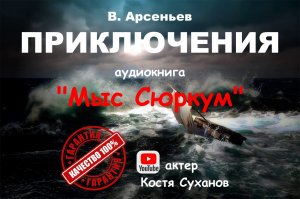 Выживание в шторм. аудиокнига Мыс Сюркум. Приключения в океане. Тайга. В. Арсеньев. Костя Суханов.