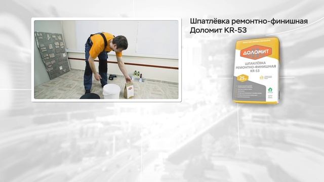 Шпатлевка финишная полимерная Доломит KR-53 смотреть онлайн