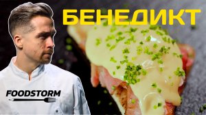 Как приготовить яйцо Бенедикт?