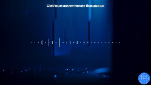 Нейроподкаст: ClickHouse аналитическая база данных смотреть онлайн