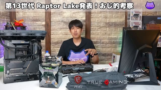 【AMD終了?】Raptor Lake発表！最大5.8GHz＆コア増加で最速CPUとなるか？発表内容まとめ＆解説【Intel 13世代】【13900K/13700K/13600K】 смотреть онлайн