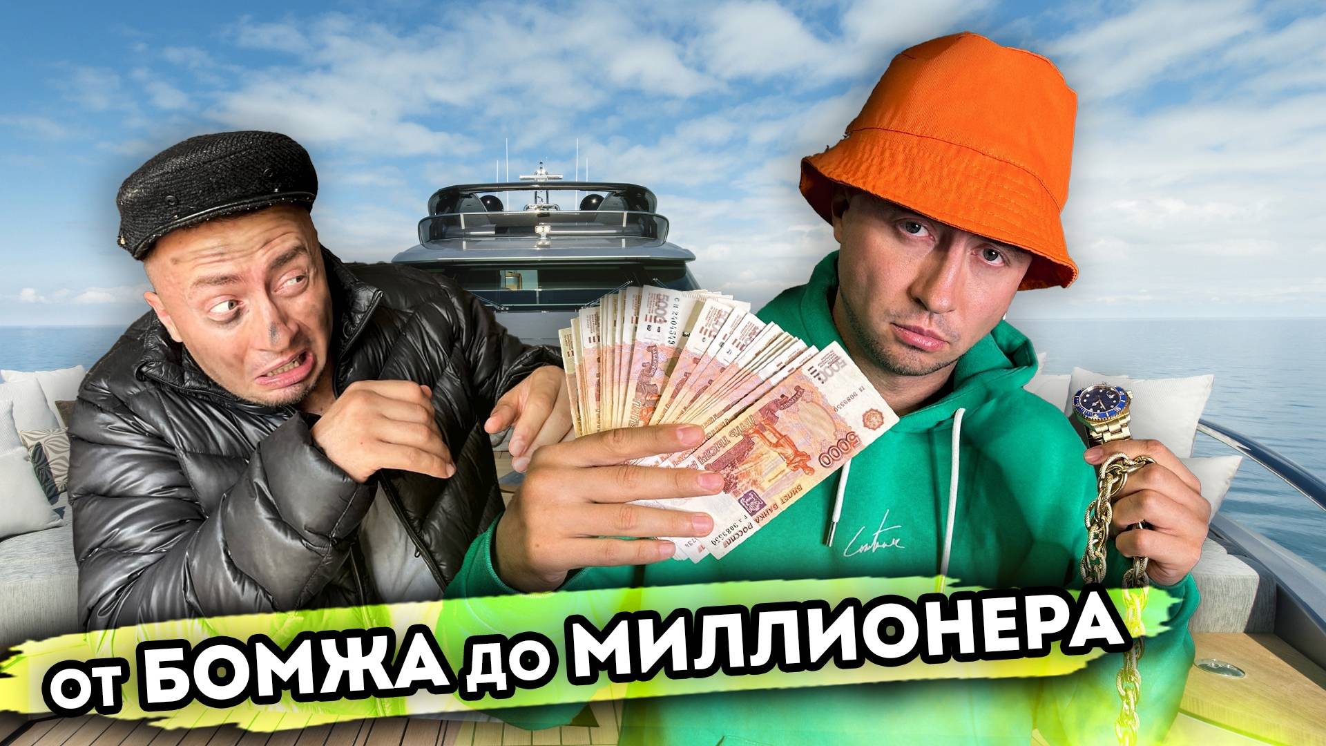 ОТ БОМЖА ДО МИЛЛИОНЕРА. От первого лица смотреть онлайн