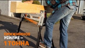 WORX WX060 JAWHORSE ПОРТАТИВНЫЙ ЗАЖИМНОЙ ВЕРСТАК
