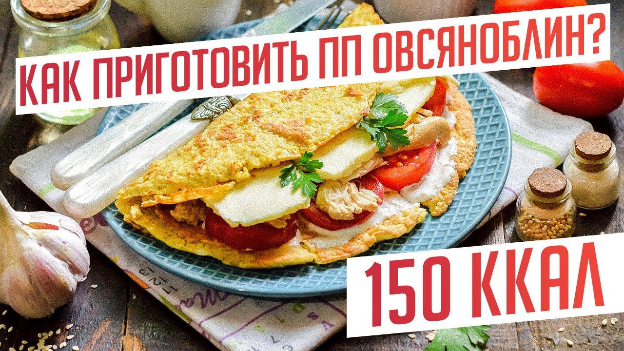 ТОП 3 НАЧИНКИ для ОВСЯНОБЛИНА за 10 Минут | ПРОСТОЙ РЕЦЕПТ ПП ЗАВТРАКА | ПРАВИЛЬНОЕ ПИТАНИЕ смотреть онлайн