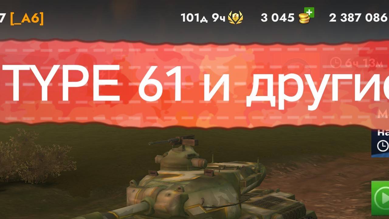 Танк блиц катаю на тайп61,путь к СТБ 1