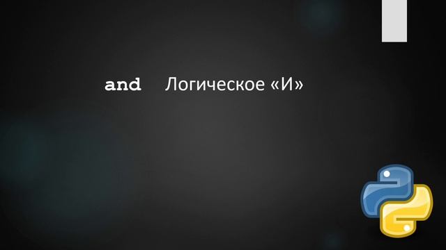 Logical operators, conditional IF statement in Python - Операторы сравнения, условный оператор IF смотреть онлайн