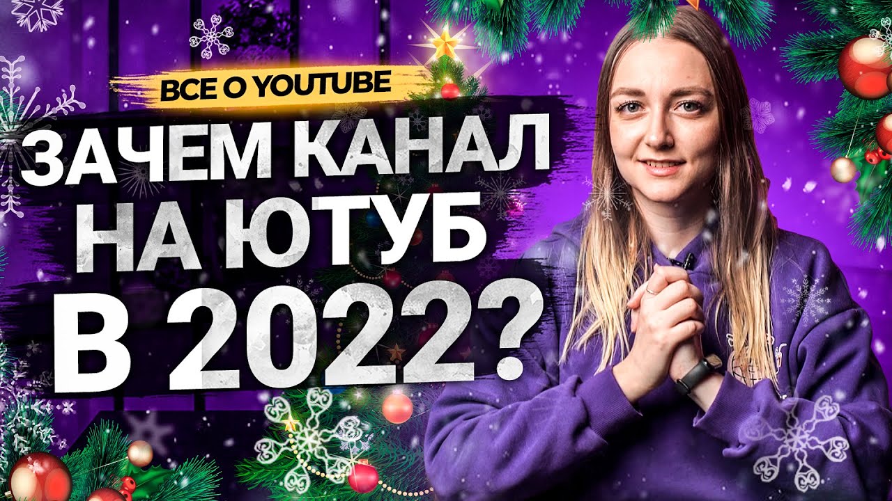 Зачем заводить канал на YouTube в 2022 году? С наступающим Новым годом от Prodvigate! смотреть онлайн