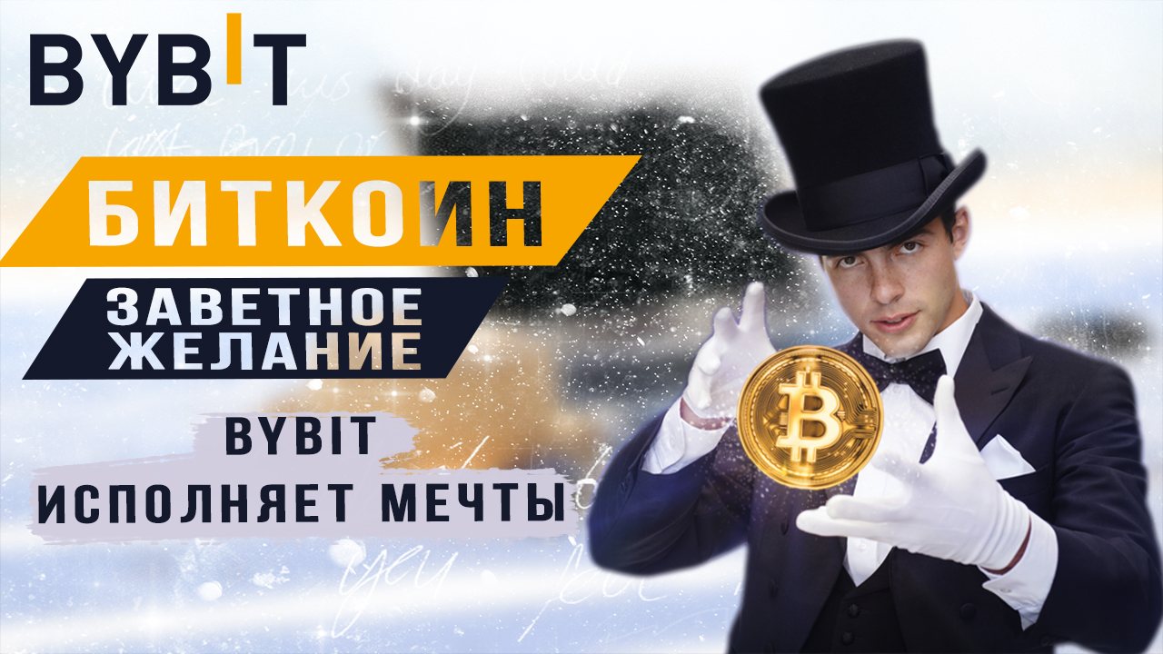 Биткоин заветное желание Bybit смотреть онлайн