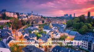 ЛЮКСЕМБУРГ | ИНТЕРЕСНЫЕ ФАКТЫ #интересныефакты #путешествия #люксембург