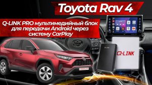 Toyota Rav4. Q-LINK PRO мультимедийный блок для  передачи Android через систему CarPlay.