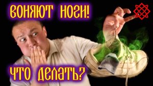 НОГИ ПОТЕЮТ ЧТО ДЕЛАТЬ. Народные Средства от Потливости Ног.mp4