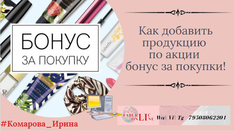 Как добавлять продукцию по акции бонус за покупки