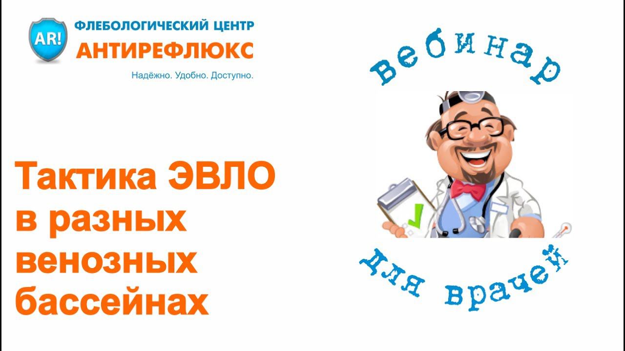 Вебинар-консультация для врачей: Тактика ЭВЛО в разных венозных бассейнах смотреть онлайн