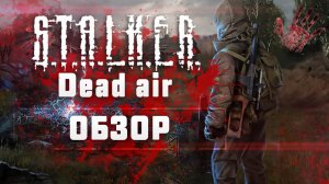 Обзор мода Dead air для Stalker