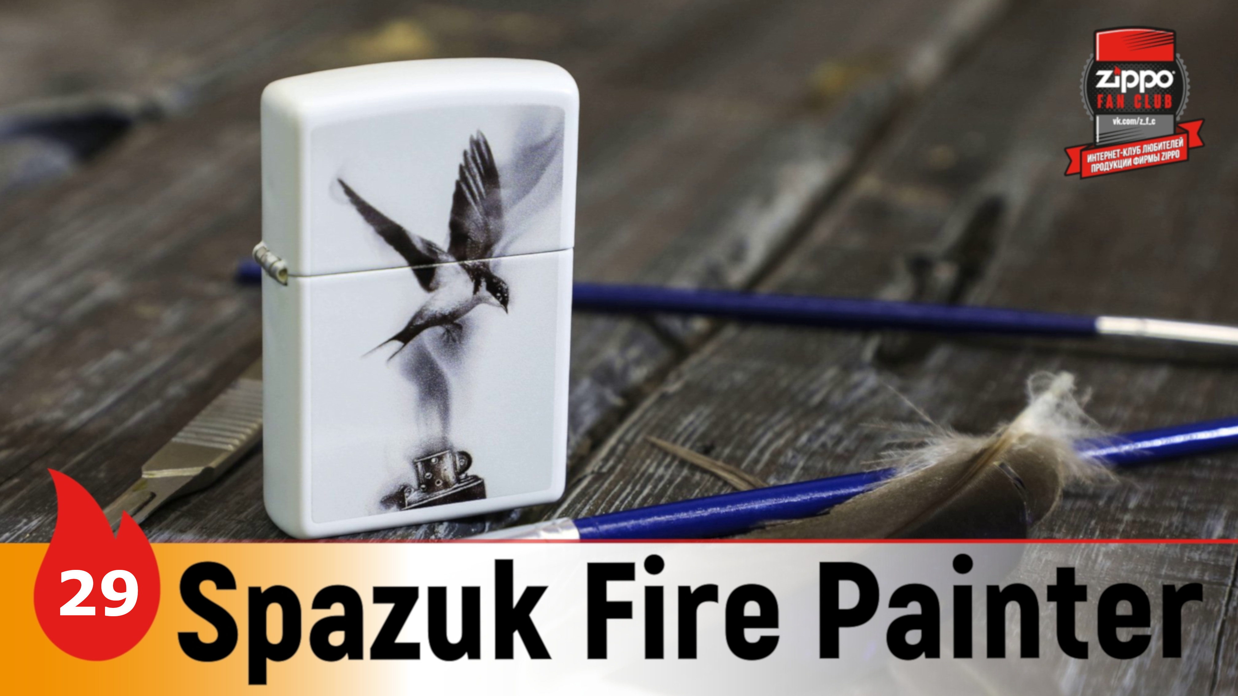 29: Зажигалки серии Zippo Spazuk смотреть онлайн