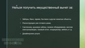 Налоговый вычет при строительстве дома, чеки, документы, как получить возврат и заполнить 3-НДФЛ